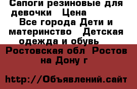 Сапоги резиновые для девочки › Цена ­ 1 500 - Все города Дети и материнство » Детская одежда и обувь   . Ростовская обл.,Ростов-на-Дону г.